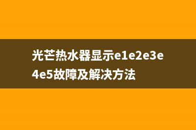 光芒热水器代码E0(光芒热水器显示e1e2e3e4e5故障及解决方法)