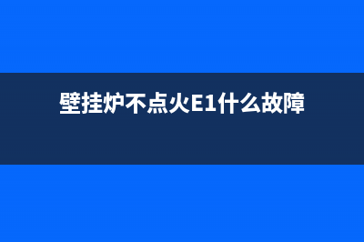 壁挂炉不点火e3故障怎么解决(壁挂炉不点火E1什么故障)