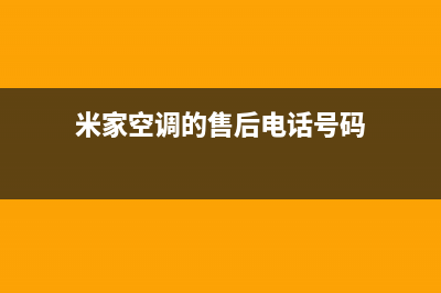 米家空调的售后服务电话/全国统一人工400已更新(米家空调的售后电话号码)