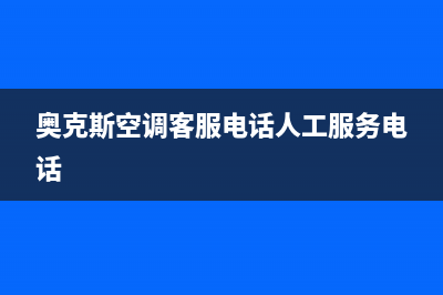 奥克斯空调客服电话/全国统一客服400电话(今日(奥克斯空调客服电话人工服务电话)