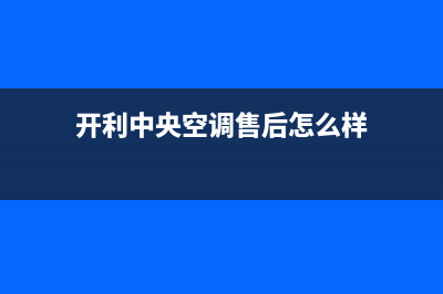 开利中央空调售后服务号码/售后客服400专线(开利中央空调售后怎么样)