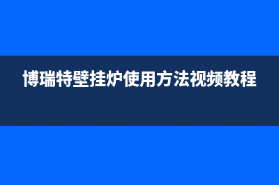 博瑞特欧式燃气壁挂炉Eo故障(博瑞特壁挂炉使用方法视频教程)