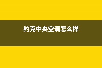 约克中央空调400全国客服电话/统一服务中心客服务热线2023(总部(约克中央空调怎么样)