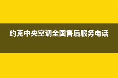 约克中央空调全国服务电话/售后服务人工受理(约克中央空调全国售后服务电话)