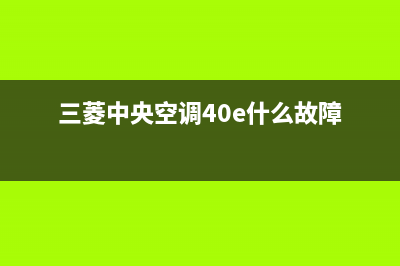 三菱中央空调400全国客服电话/统一客服400服务预约2023(总部(三菱中央空调40e什么故障)