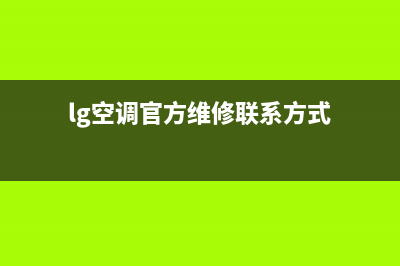 LG空调维修电话24小时 维修点/统一客服400电话咨询2023(总部(lg空调官方维修联系方式)