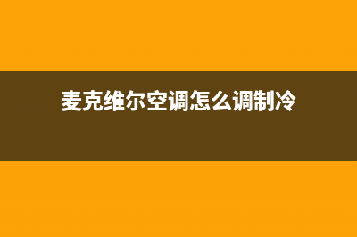 麦克维尔空调服务电话/统一400维修电话(麦克维尔空调怎么调制冷)