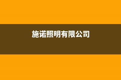 施诺空调全国24小时服务电/全国统一客服2023(总部(施诺照明有限公司)