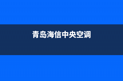 海山普中央空调全国24小时服务电话号码/全国统一维修服务在线预约(青岛海信中央空调)