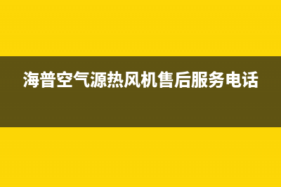 海山普空调厂家售后服务电话/统一(2022)服务专线2023已更新（最新(海普空气源热风机售后服务电话)