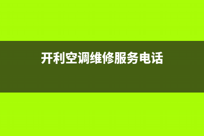 开利空调维修全国报修热线/总部400服务电话2023已更新(今日(开利空调维修服务电话)