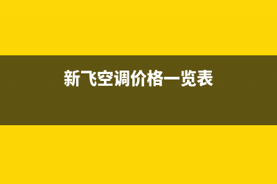 新飞中央空调售后维修24小时报修中心/全国统一厂家24小时400人工客服已更新(新飞空调价格一览表)