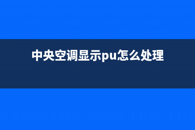 皮普中央空调的售后服务电话/统一24小时上门维修已更新(中央空调显示pu怎么处理)