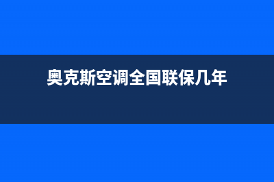 奥克斯空调全国24小时服务电话号码/全国统一服务2023已更新(今日(奥克斯空调全国联保几年)