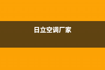 日立空调全国售后服务电话/全国统一(400)厂家维修2023已更新（最新(日立空调厂家)