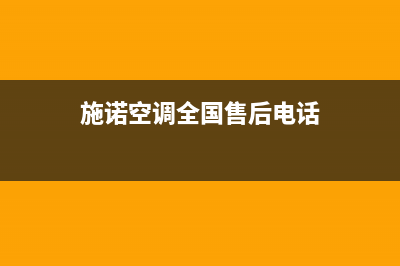 施诺空调全国售后服务电话/网点服务电话2023已更新（最新(施诺空调全国售后电话)