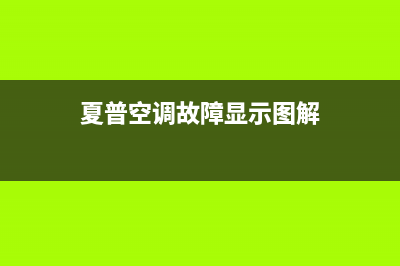 夏普空调服务电话/全国统一厂家维修电话4002023已更新（最新(夏普空调故障显示图解)