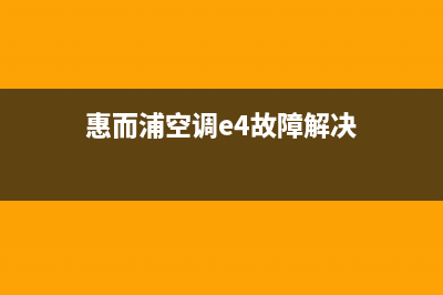 空调e4故障解决办法(惠而浦空调e4故障解决)