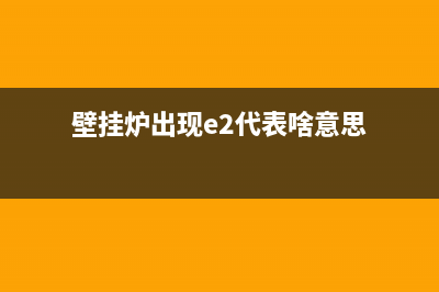 壁挂炉出现e2代码(壁挂炉出现e2代表啥意思)