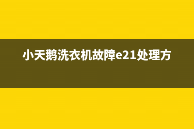 小天鹅洗衣机故障代码e52怎么修(小天鹅洗衣机故障e21处理方法)