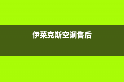 伊莱克斯空调售后维修24小时报修中心/售后400客服7*24h2023(总部(伊莱克斯空调售后)