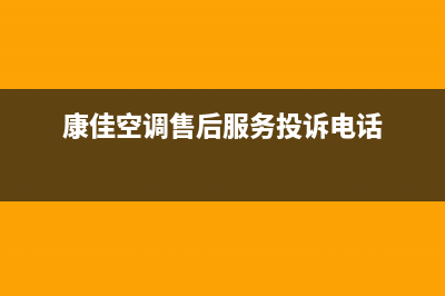 康佳空调售后服务电话/售后24小时报修电话多少(今日(康佳空调售后服务投诉电话)