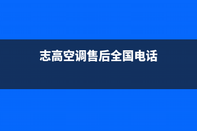 志高空调售后全国维修电话号码/售后总部维修2023已更新（今日/资讯）(志高空调售后全国电话)