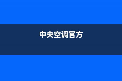 GCHV中央空调售后服务号码/统一客服在线咨询2023已更新(今日(中央空调官方)