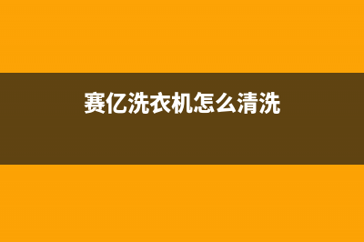 赛亿全自动洗衣机故障代码E2(赛亿洗衣机怎么清洗)