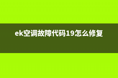 ek空调故障代码27(ek空调故障代码19怎么修复)