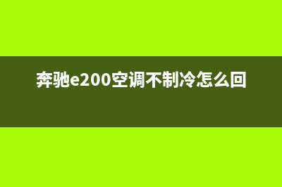 奔驰e200空调不制冷无故障码(奔驰e200空调不制冷怎么回事)