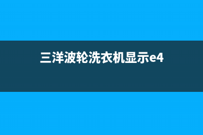 三洋波轮洗衣机故障代码E4和EC代表什么(三洋波轮洗衣机显示e4)