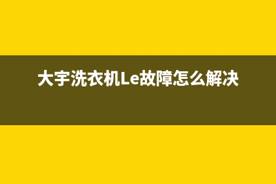 大宇洗衣机le故障(大宇洗衣机Le故障怎么解决)