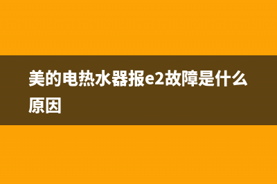 美的电热水器报警e1故障码(美的电热水器报e2故障是什么原因)