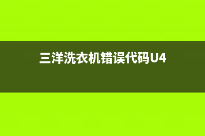 三洋洗衣机错误代码e901(三洋洗衣机错误代码U4)