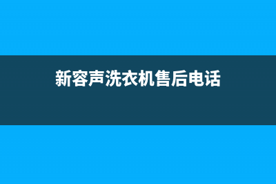 新容声洗衣机e3故障代码(新容声洗衣机售后电话)