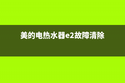 美的电热水器e2故障解决方法(美的电热水器e2故障清除)