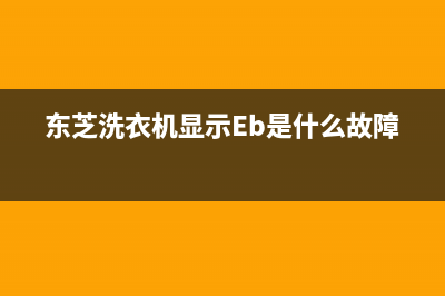 东芝洗衣机显示代码EH1(东芝洗衣机显示Eb是什么故障)