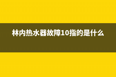 林内热水器故障码E2(林内热水器故障10指的是什么)