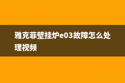 雅克菲壁挂炉E1故障代码(雅克菲壁挂炉e03故障怎么处理视频)