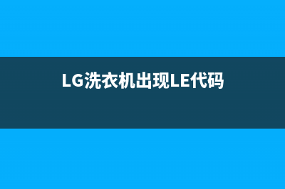 lg洗衣机出现le代码(LG洗衣机出现LE代码)