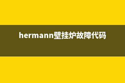 hermann壁挂炉故障代码(hermann壁挂炉故障代码01)