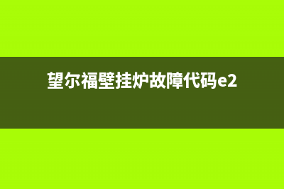 望尔福壁挂炉故障代码e4(望尔福壁挂炉故障代码e2)