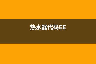 热水器代码e6(热水器代码EE)