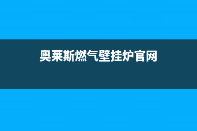 奥莱斯燃气壁挂炉出现e3故障(奥莱斯燃气壁挂炉官网)