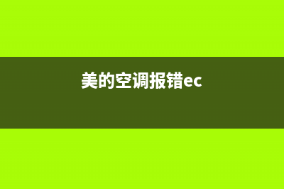 美的空调ec故障怎么解决(美的空调报错ec)