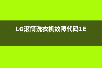 lg滚筒洗衣机故障代码pe(LG滚筒洗衣机故障代码1E)