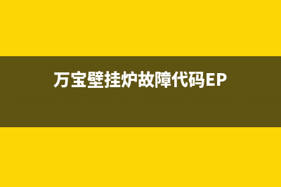 万宝壁挂炉故障E1(万宝壁挂炉故障代码EP)