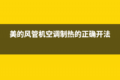 美的风管机空调故障代吗e1(美的风管机空调制热的正确开法)