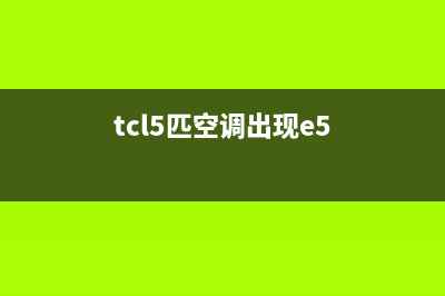 TCL空调5匹柜机e1是什么故障(tcl5匹空调出现e5)